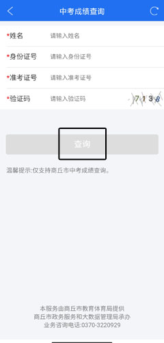 《商丘便民网》查询成绩方法
