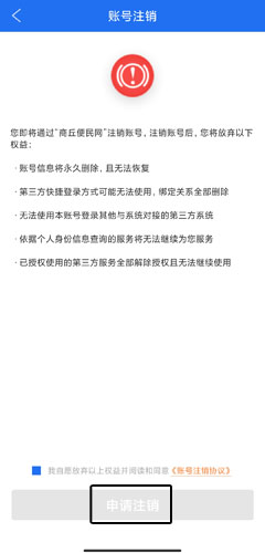 《商丘便民网》账号注销方法