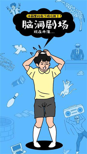 冰箱里的布丁被吃掉了安卓版2025版最新下载