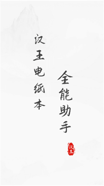 汉王笔记电纸本助手