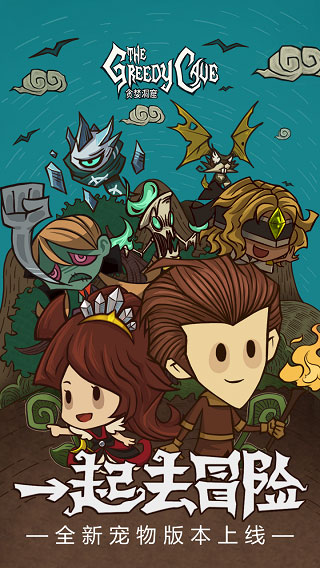 贪婪洞窟安卓版2025下载