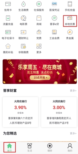 《晋享生活》领取优惠券方法