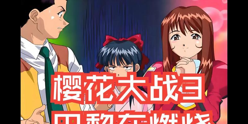樱花大战2第三话完美攻略（如何在樱花大战2第三话中获得最高分）