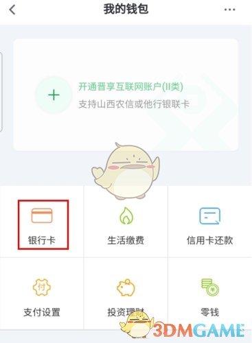 《晋享生活》绑定银行卡方法