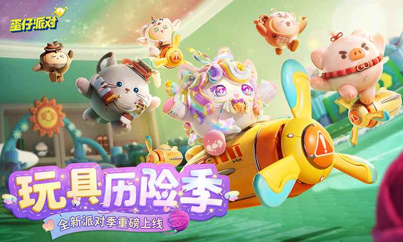 蛋仔派对体验服无限蛋币下载安装安卓版