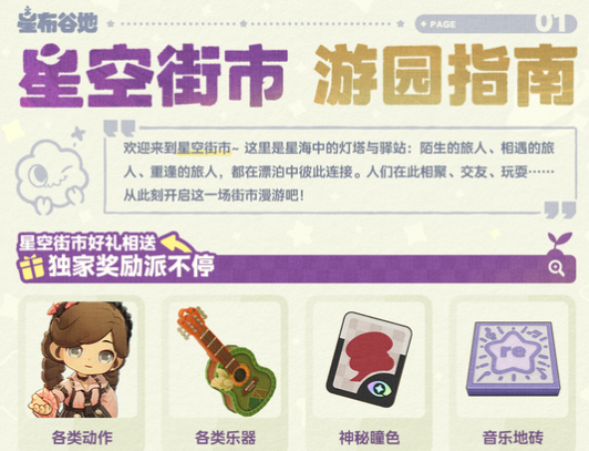 《星布谷地》星空街市玩法介绍