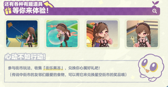 《星布谷地》星空街市玩法介绍