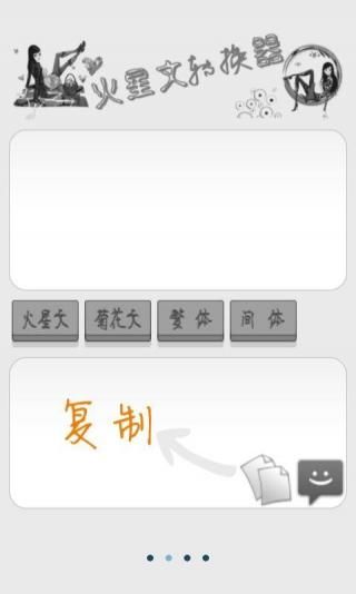 火星文字体转换器