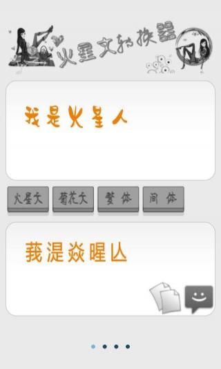 火星文字体转换器
