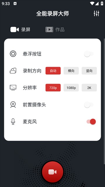全能录屏大师手机版