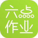 六点作业学生端安卓2026下载安装