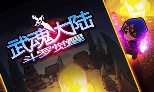 武魂大陆斗罗觉醒安卓最新版图2: