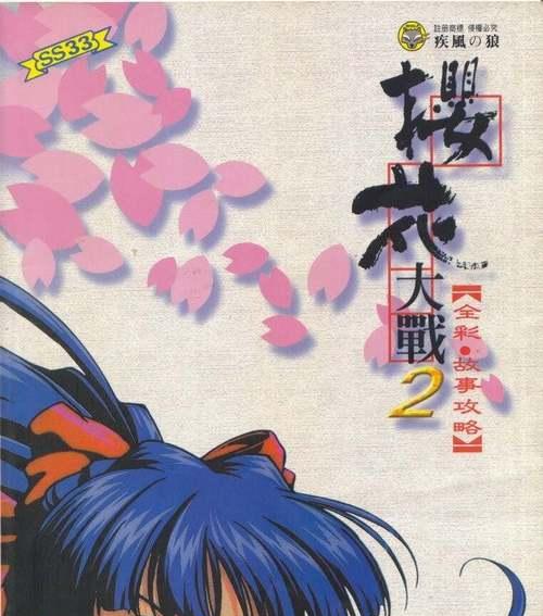 樱花大战2第四话完美攻略（探索秘密结社）