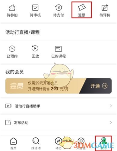 《活动行》退票方法介绍
