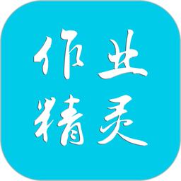 作业精灵暑假作业答案版本安卓app下载安装