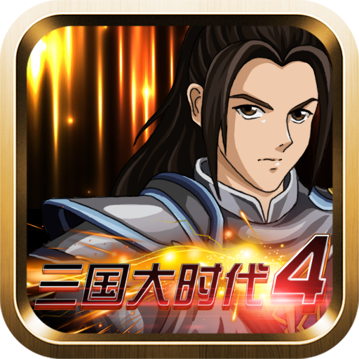 三国大时代4上帝版安卓版最新