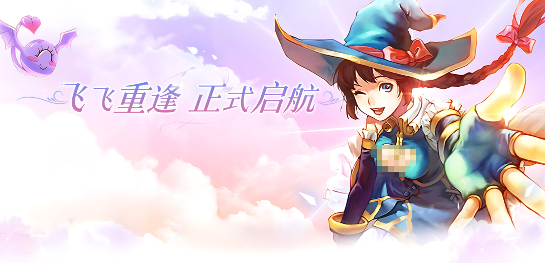 《飞飞重逢》转职介绍