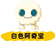 《星布谷地》阿奇宝获取攻略