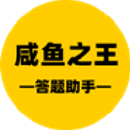 咸鱼之王答题助手下载安装2026版本