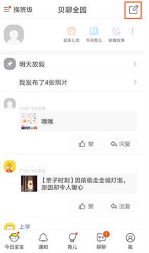 《贝聊家长版》发布动态方法