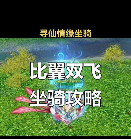 《以仙灵外传》坐骑系统全解析（华丽乘骑）