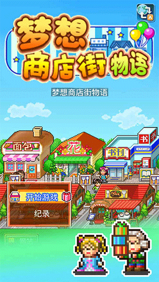 梦想商店街物语安卓版下载2026版