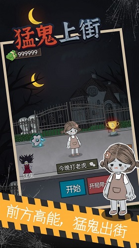 猛鬼上街2026安卓下载