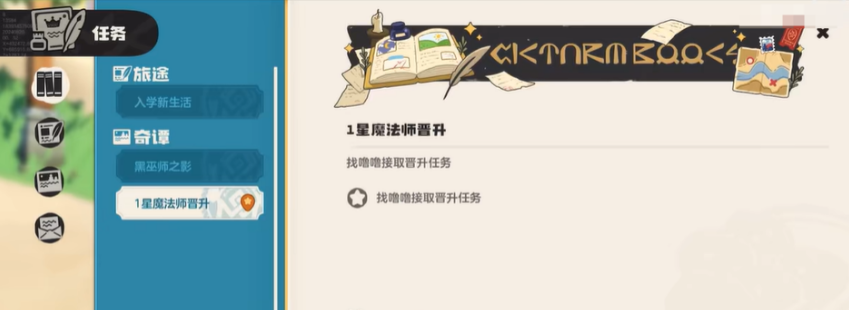 《洛克王国世界》魔法师晋升任务介绍