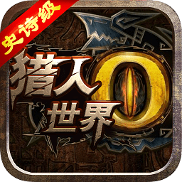 怪物猎人硬派3a下载安装2026版