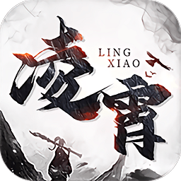 凌霄手游最新下载2026版