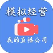 模拟经营我的直播公司app安卓下载