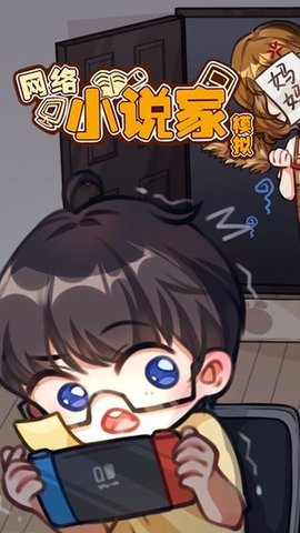 网络小说家模拟器最新下载免费版