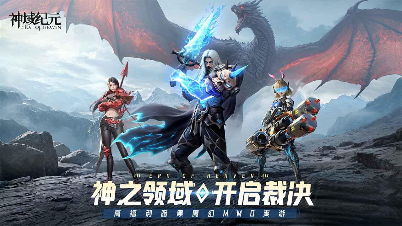 神域纪元下载安卓版本