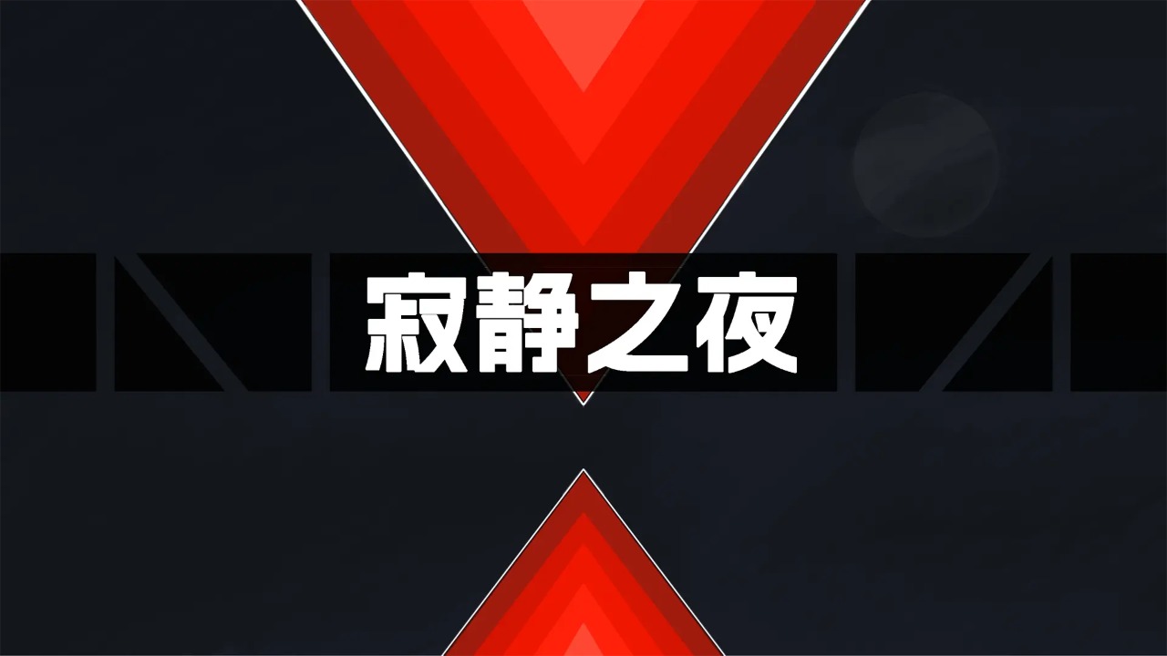 寂静之夜最新下载2026版