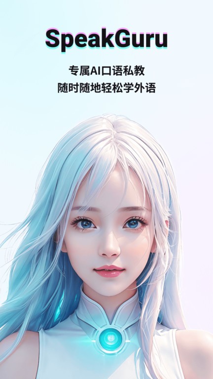 咕噜口语SpeakGuru