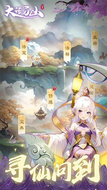 大话蜀山下载app