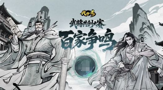 《名将杀》百家争鸣参与方法