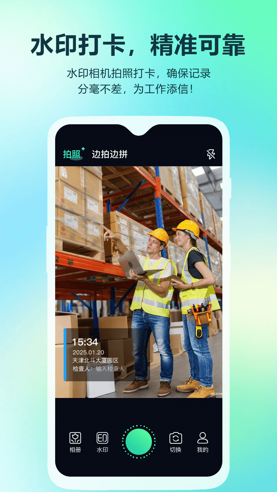 真实时间水印打卡相机