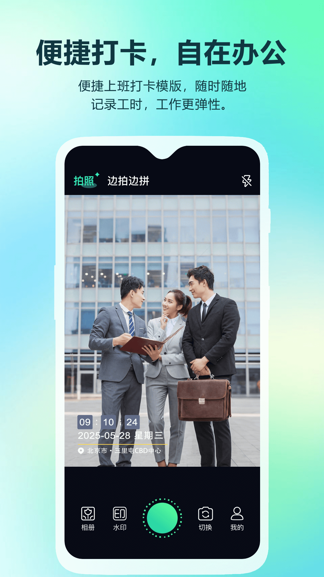 真实时间水印打卡相机