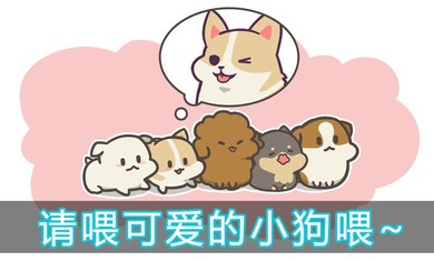 喂养小狗无限钻石版2025下载安装