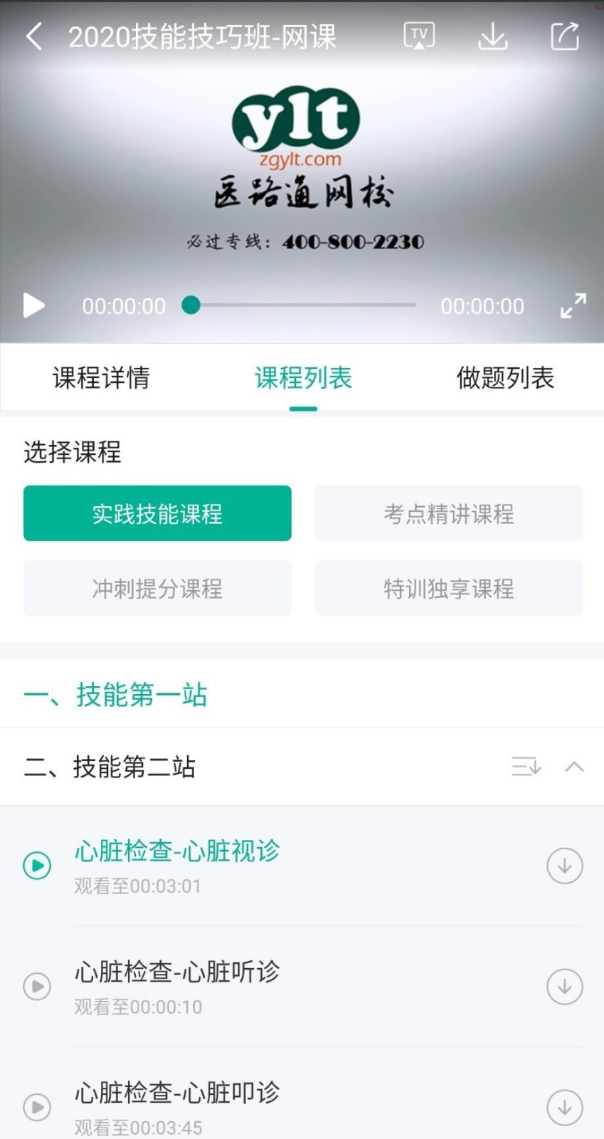 医学微课堂医路通