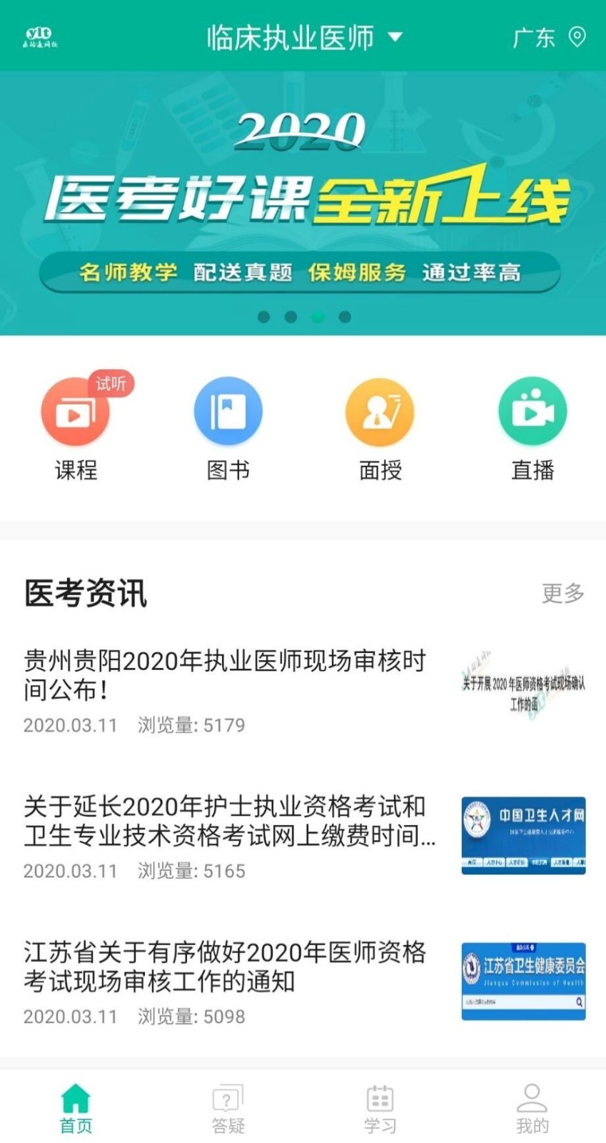 医学微课堂医路通