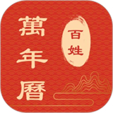 百姓万年历安卓版下载