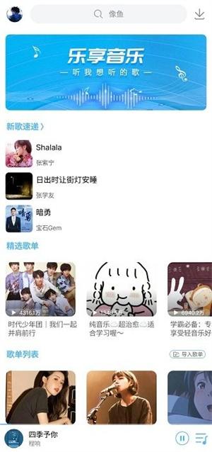 乐享音乐手机版