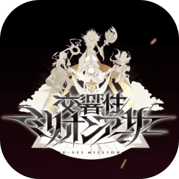 交响性百万亚瑟王最新安卓下载