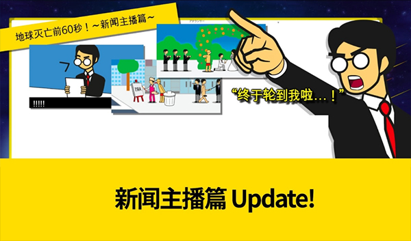 地球灭亡前60秒安卓下载2026版