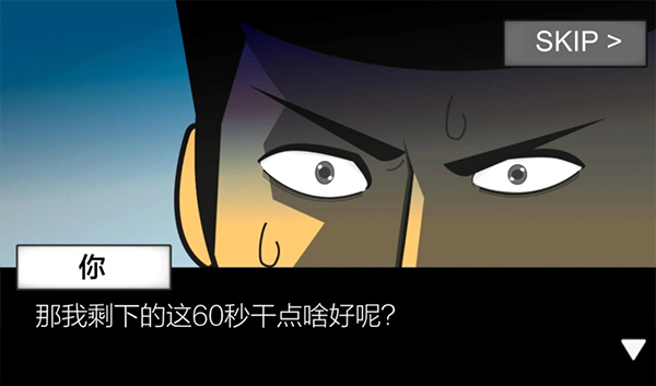 地球灭亡前60秒安卓下载2026版