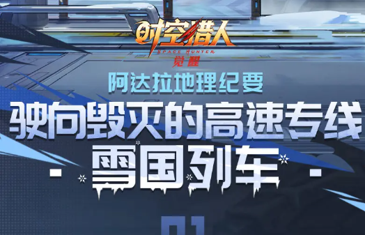 《时空猎人·觉醒》雪国列车玩法介绍
