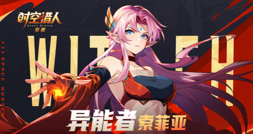 《时空猎人·觉醒》异能者索菲娅介绍