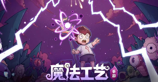 《魔法工艺》通关攻略思路